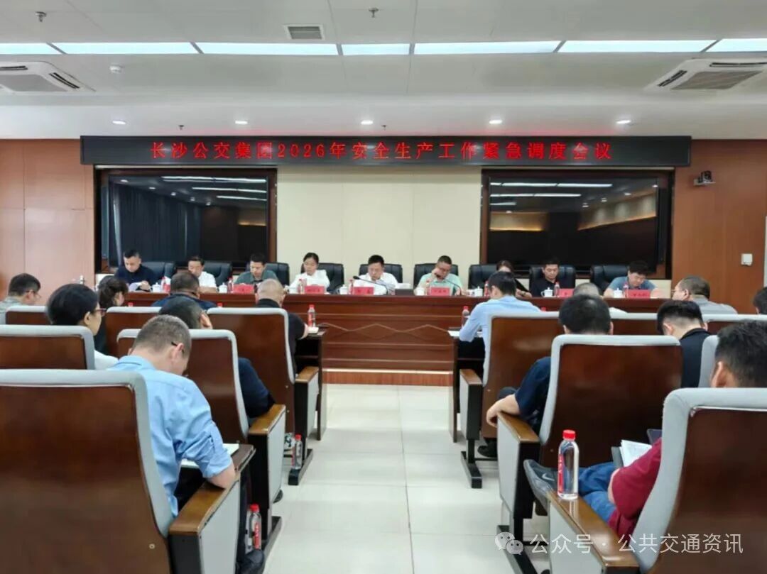 長沙公交研究部署安全生產工作 | 舉一反三警鐘長鳴 壓實責任守牢底線