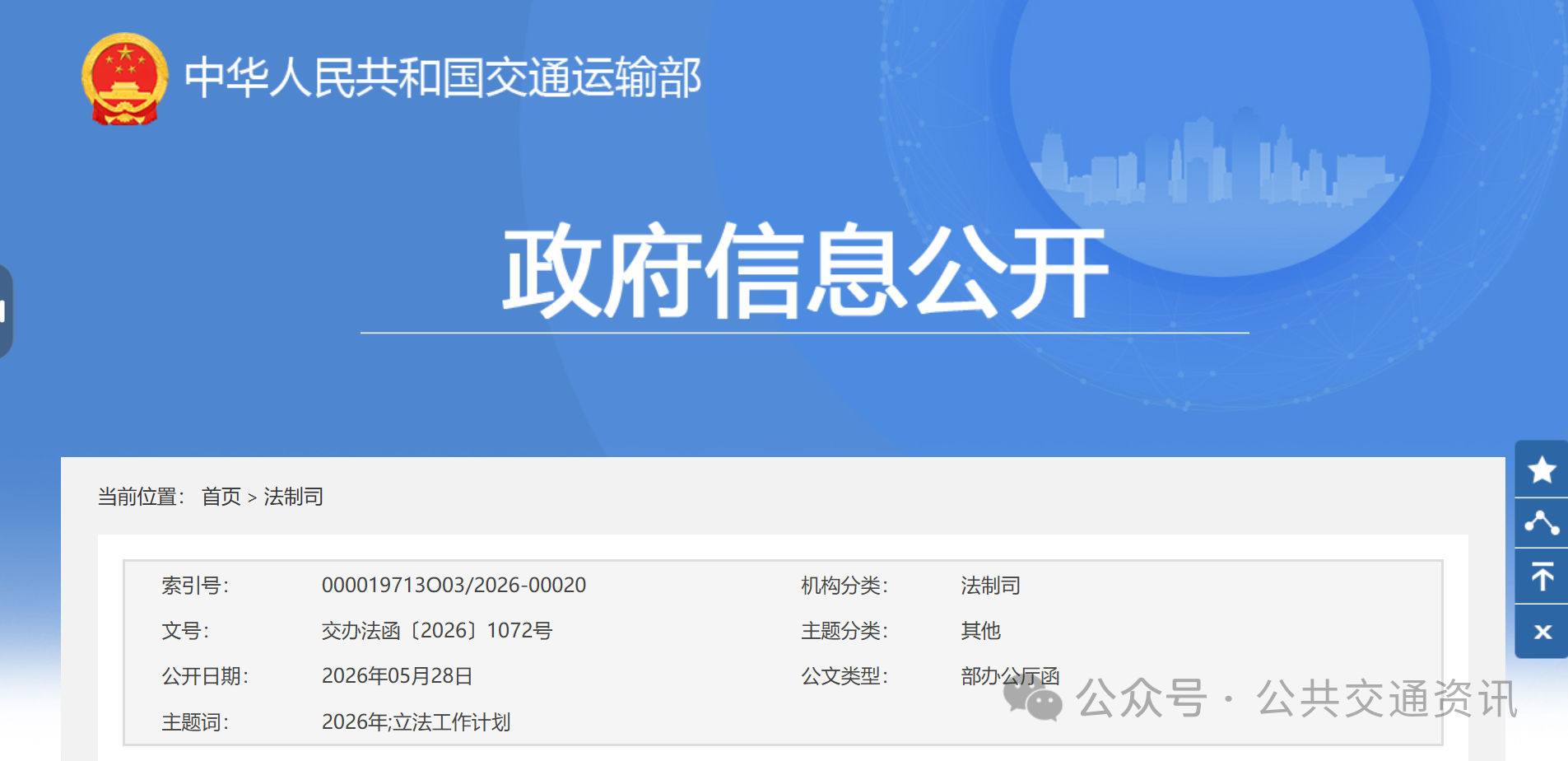 修訂《城市公共汽車和電車客運管理規定》 | 交通運輸部2026年立法工作計劃