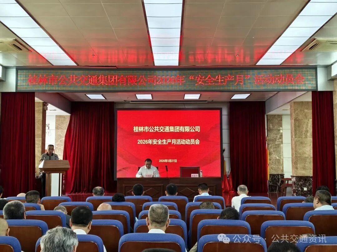 桂林公交部署安全生產(chǎn)月工作 | 嚴(yán)守新規(guī)要求，杜絕疲勞駕駛；開(kāi)展隱患排查，提升安全意識(shí)；組織應(yīng)急演練，護(hù)航企業(yè)發(fā)展